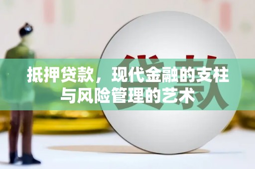 福贡抵押贷款，现代金融的支柱与风险管理的艺术