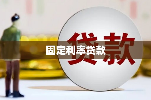 福贡固定利率贷款