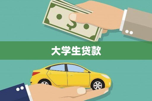 福贡大学生贷款