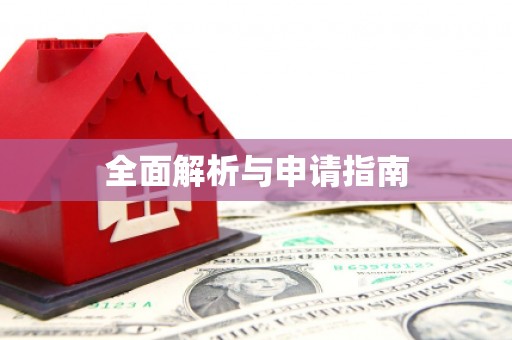 福贡全面解析与申请指南
