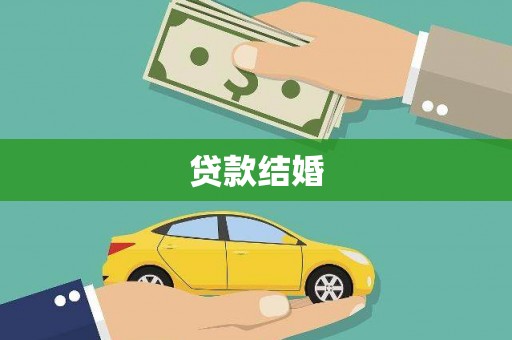 福贡贷款结婚