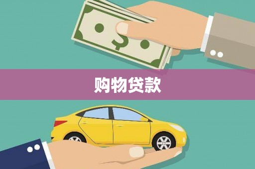福贡购物贷款