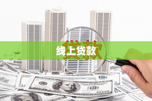 福贡线上贷款