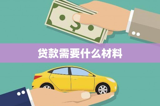 福贡贷款需要什么材料
