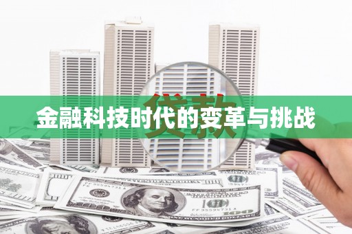 福贡金融科技时代的变革与挑战