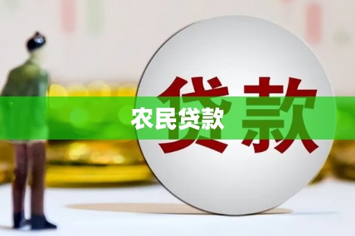 福贡农民贷款