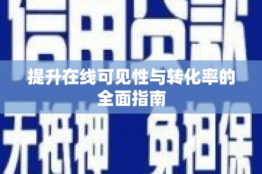 福贡提升在线可见性与转化率的全面指南