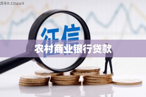 福贡农村商业银行贷款