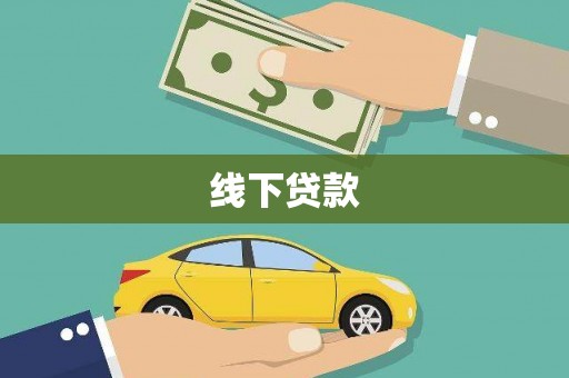 福贡线下贷款