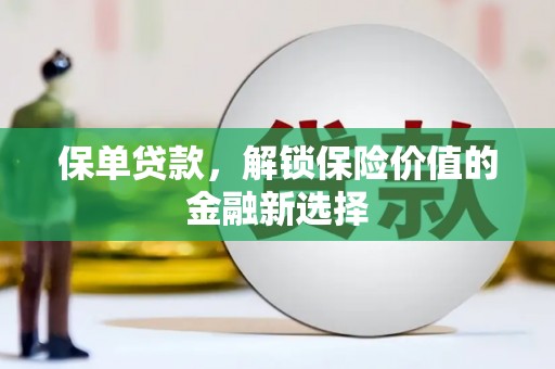 福贡保单贷款，解锁保险价值的金融新选择