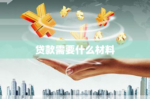 福贡贷款需要什么材料