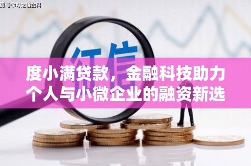 福贡度小满贷款，金融科技助力个人与小微企业的融资新选择