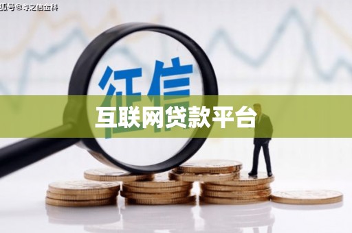 福贡互联网贷款平台
