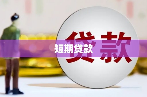 福贡短期贷款