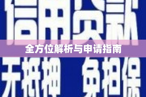 福贡全方位解析与申请指南