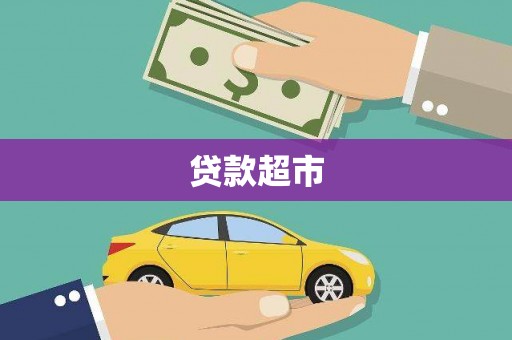 福贡贷款超市