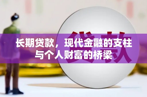福贡长期贷款，现代金融的支柱与个人财富的桥梁