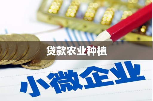 福贡贷款农业种植