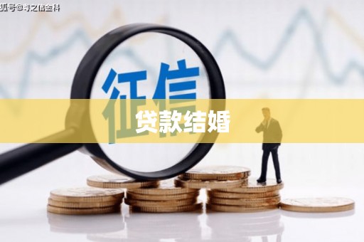 福贡贷款结婚
