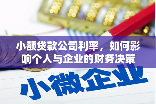 福贡小额贷款公司利率，如何影响个人与企业的财务决策