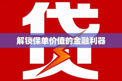 福贡解锁保单价值的金融利器