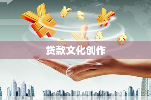 福贡贷款文化创作