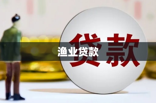 福贡渔业贷款