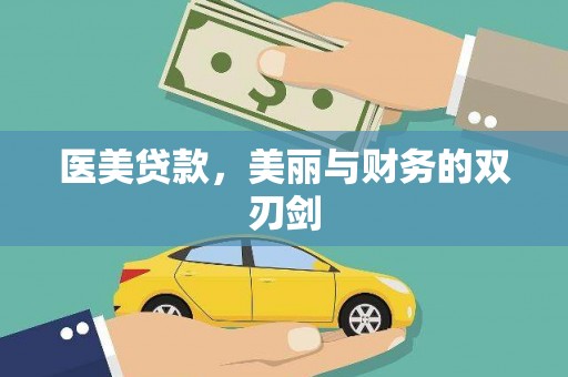 福贡医美贷款，美丽与财务的双刃剑