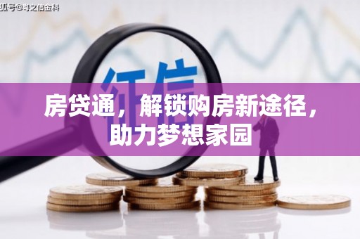 福贡房贷通，解锁购房新途径，助力梦想家园