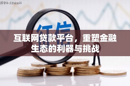 福贡互联网贷款平台，重塑金融生态的利器与挑战