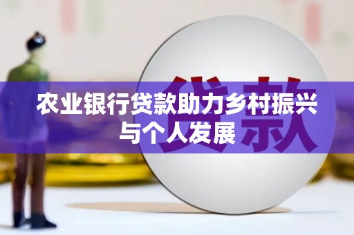 福贡农业银行贷款助力乡村振兴与个人发展
