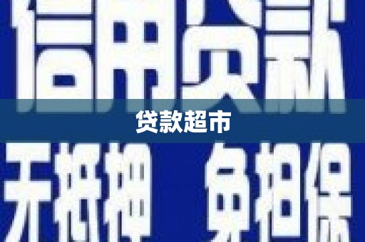 福贡贷款超市