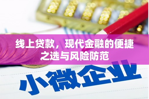 福贡线上贷款，现代金融的便捷之选与风险防范