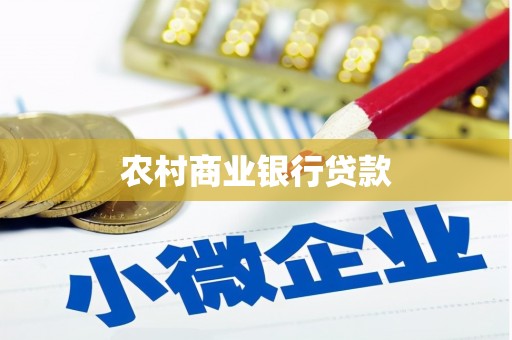 福贡农村商业银行贷款