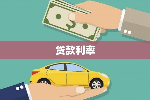 福贡贷款利率