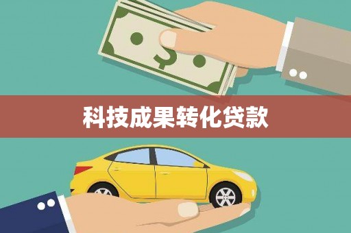 福贡科技成果转化贷款