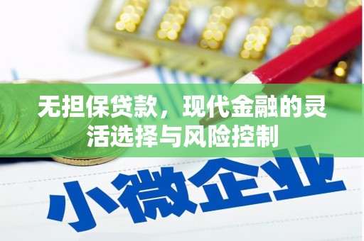 福贡无担保贷款，现代金融的灵活选择与风险控制
