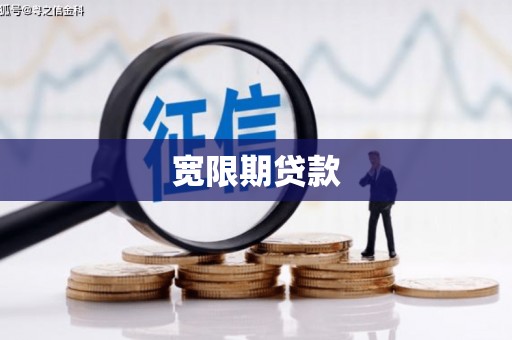 福贡宽限期贷款