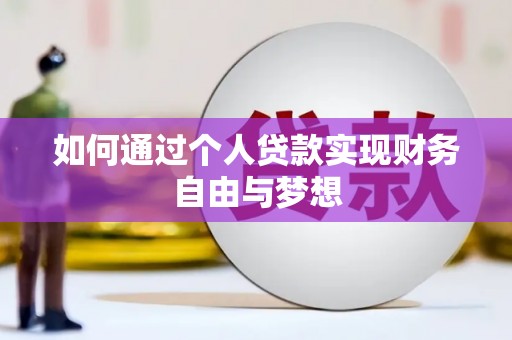 福贡如何通过个人贷款实现财务自由与梦想