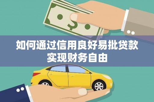 福贡如何通过信用良好易批贷款实现财务自由