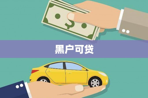 福贡黑户可贷