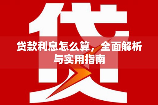 福贡贷款利息怎么算，全面解析与实用指南