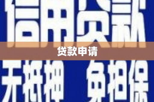 福贡贷款申请
