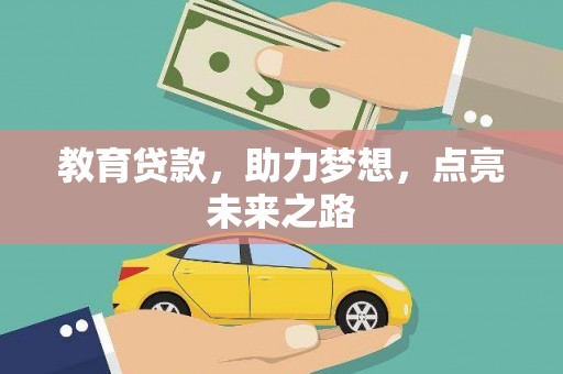 福贡教育贷款，助力梦想，点亮未来之路