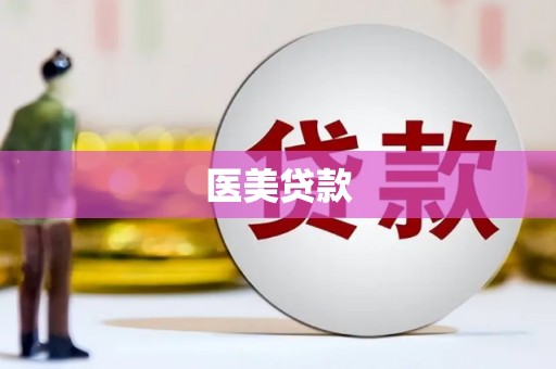 福贡医美贷款