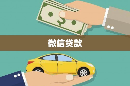 福贡微信贷款
