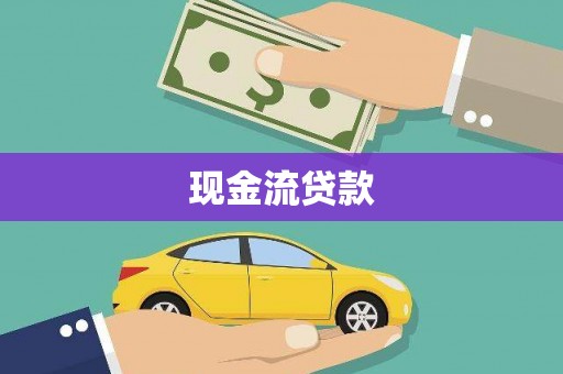 福贡现金流贷款