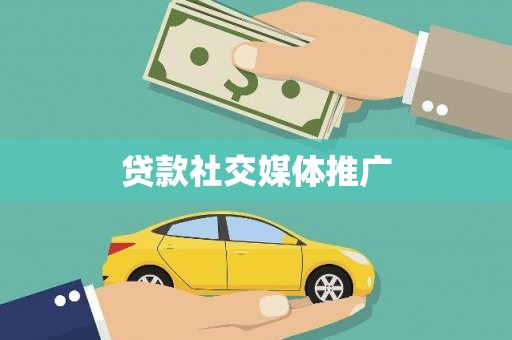 福贡贷款社交媒体推广