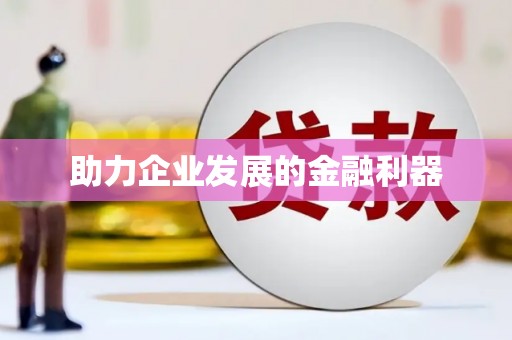 福贡助力企业发展的金融利器