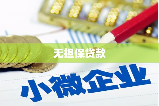 福贡无担保贷款